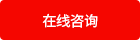 立即咨詢(xún)